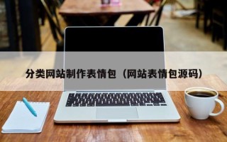 无为分类网站制作表情包（网站表情包源码）