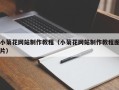 无为小菊花网站制作教程（小菊花网站制作教程图片）