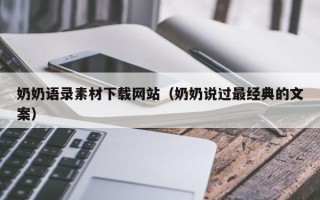 无为奶奶语录素材下载网站（奶奶说过最经典的文案）