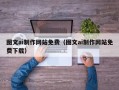 无为图文ai制作网站免费（图文ai制作网站免费下载）