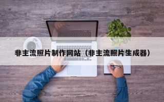 无为非主流照片制作网站（非主流照片生成器）