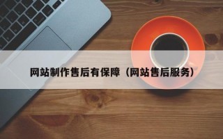 无为网站制作售后有保障（网站售后服务）