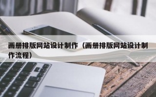 无为画册排版网站设计制作（画册排版网站设计制作流程）