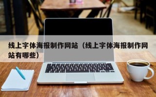 无为线上字体海报制作网站（线上字体海报制作网站有哪些）