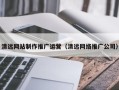 无为清远网站制作推广运营（清远网络推广公司）