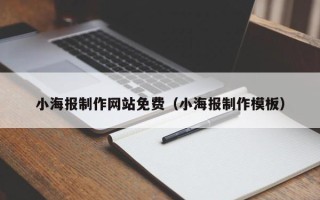 无为小海报制作网站免费（小海报制作模板）