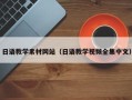 无为日语教学素材网站（日语教学视频全集中文）