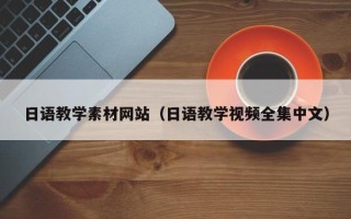 无为日语教学素材网站（日语教学视频全集中文）