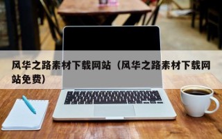 无为风华之路素材下载网站（风华之路素材下载网站免费）